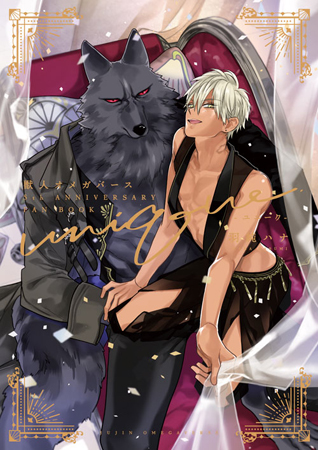 獣人オメガバース 5th Anniversary Fan Book ―ユニーク―