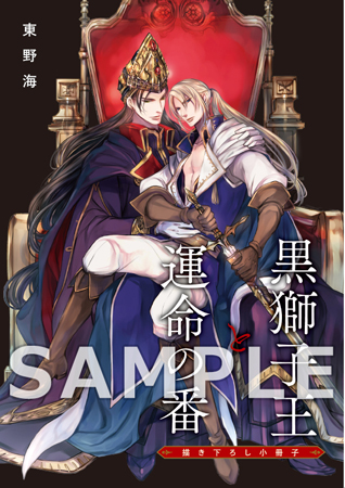 黒獅子王と運命の番【有償特典・小冊子】