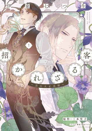 招かれざる客～黒の大正花暦～（1）