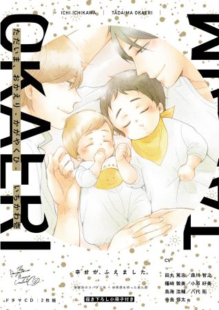 ドラマCD　ただいま、おかえりーかがやくひー