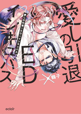 愛しの引退×ED×インキュバス  先輩、俺が治していいですか？