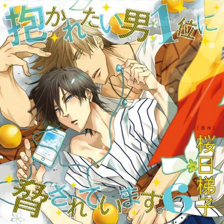 抱かれたい男1位に脅されています。6 通常盤