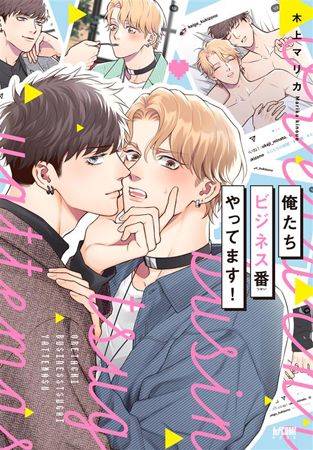 俺たちビジネス番やってます！
