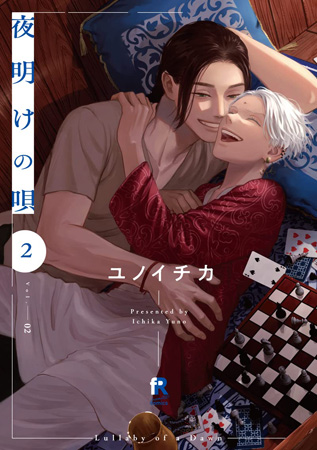 夜明けの唄（2）【「fromRED6周年」記念フェア・対象商品】