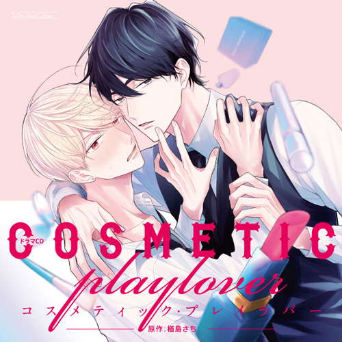 ドラマＣＤ　コスメティック・プレイラバー（通常盤）