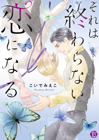 それは終わらない恋になる