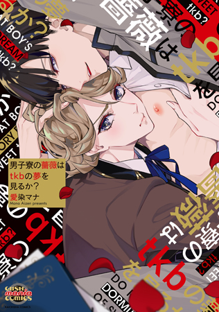 男子寮の薔薇はtkbの夢を見るか？（単品）
