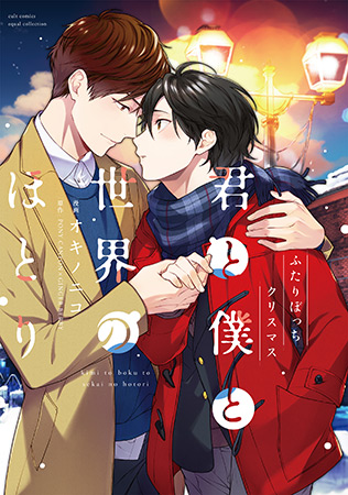 君と僕と世界のほとり  ふたりぼっちクリスマス