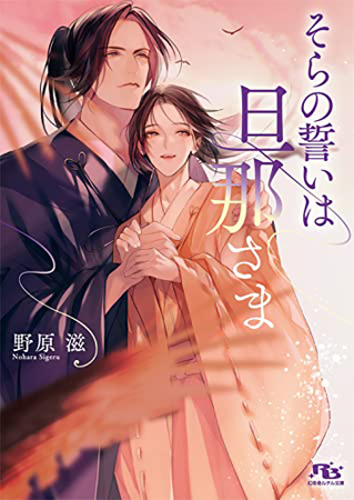 そらの誓いは旦那さま【有償特典・アクリルコースター付】
