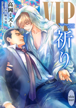 ＶＩＰ　祈り