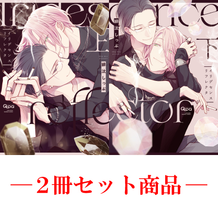 【2冊セット商品】『イリデセンスリフレクタ（上）』+『イリデセンスリフレクタ（下）』【2冊セット有償特典・アクリルコースター】