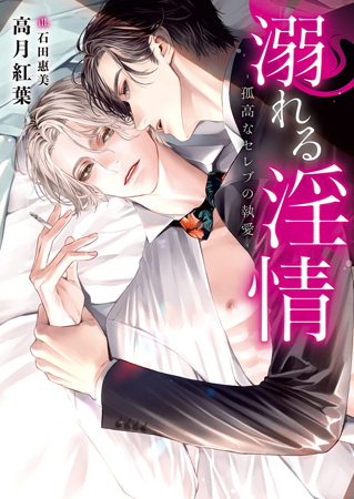 溺れる淫情―孤高なセレブの執愛―