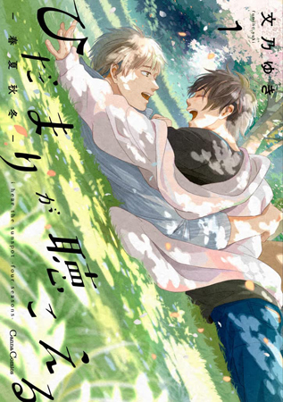 ひだまりが聴こえる―春夏秋冬―（1）