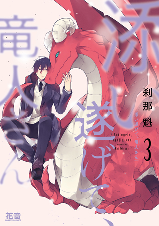 添い遂げて、竜人さん（3）【有償特典・小冊子付】