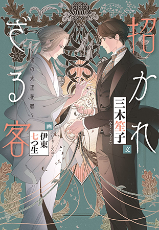 招かれざる客　～黒の大正花暦～