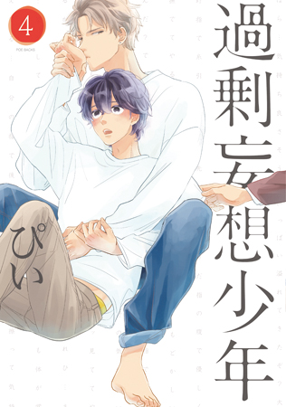 過剰妄想少年（4）（単品）