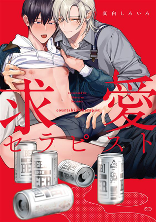 求愛セラピスト