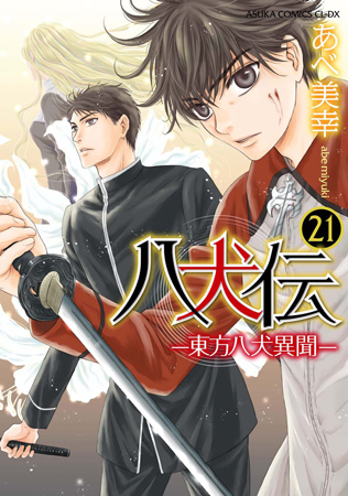 八犬伝－東方八犬異聞－（21）