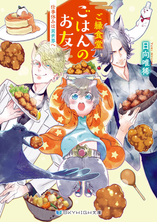 ご縁食堂ごはんのお友　仕事休みは異世界へ【有償特典・アクリルコースター付】