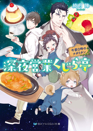 深夜営業くじら亭　午前０時のナポリタン【有償特典・アクリルコースター付】