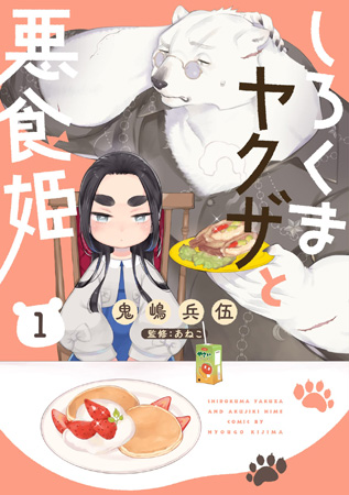 しろくまヤクザと悪食姫（1）