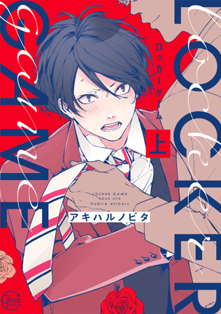 ロッカーゲーム（上）