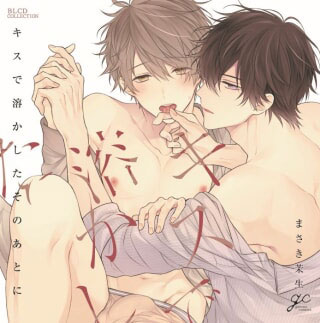 ドラマＣＤ キスで溶かしたそのあとに