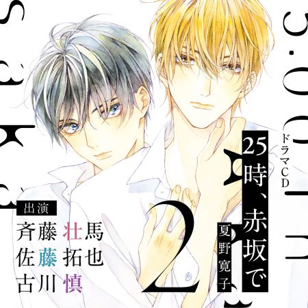 ドラマＣＤ 25時、赤坂で 2　【特典ドラマCD付き】