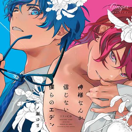 ドラマCD 神様なんか信じない僕らのエデン【通常盤】