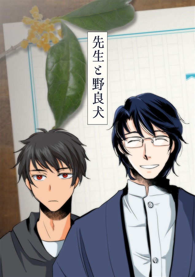 先生と野良犬