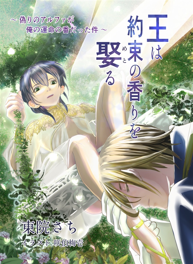 王は約束の香りを娶る