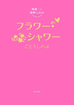 崎義一の優雅なる生活 フラワー・シャワー