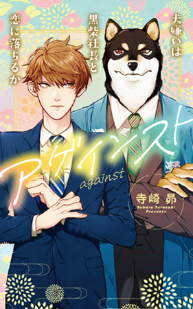 アゲインスト～犬嫌いは黒柴社長と恋に落ちるか～（単品）