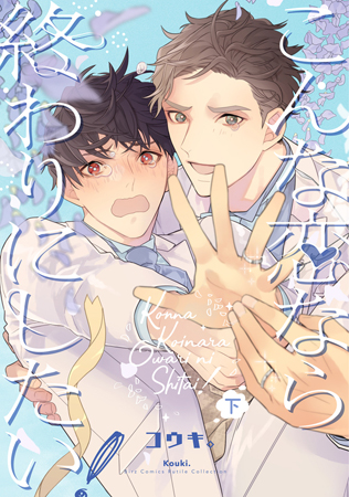 こんな恋なら終わりにしたい！（下）（単品）