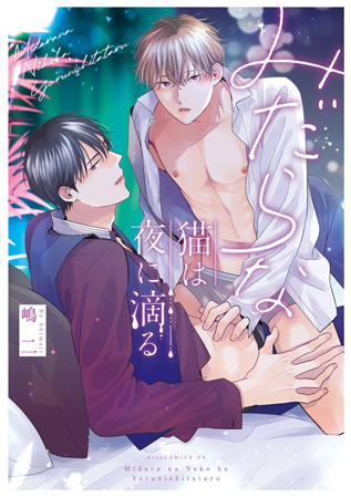 みだらな猫は夜に滴る（単品）