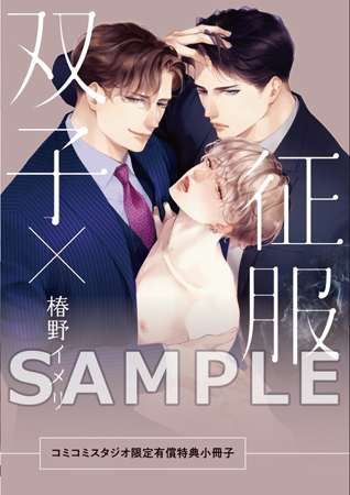 双子×征服【有償特典・小冊子付】