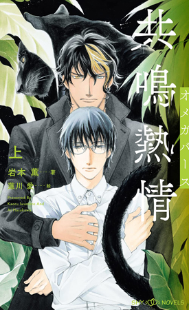 共鳴熱情　オメガバース（上）（単品）