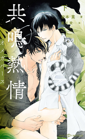 共鳴熱情　オメガバース（下）（単品）