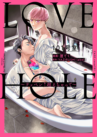 LOVE HOLE 101号室～テッペン↑超えちゃって～