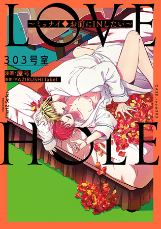 LOVE HOLE 303号室～ミッナイ◇お前にINしたい～