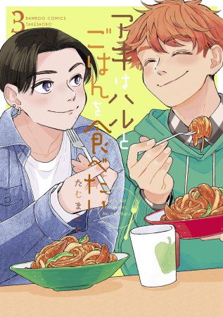 アキはハルとごはんを食べたい(3)