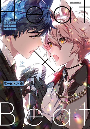 Heat×Beat～引きこもりオメガがアイドルに！？～