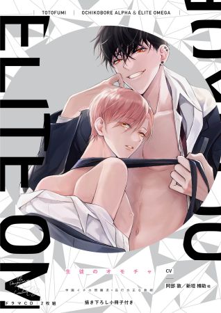 ドラマCD　落ちこぼれαとエリートΩ