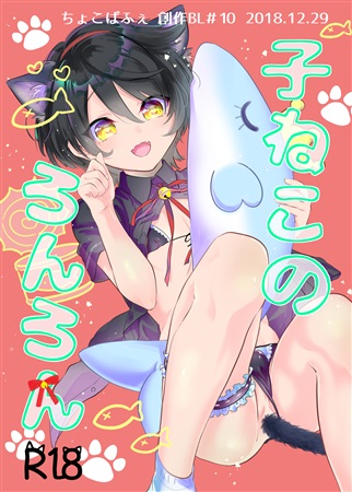 子ねこのろんろん