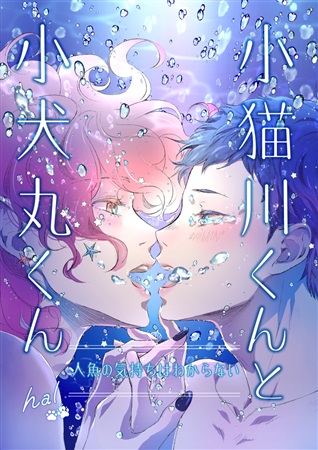 小猫川くんと小犬丸くん 第三話 人魚の気持ちはわからない