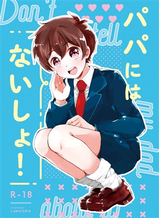 パパにはないしょ!