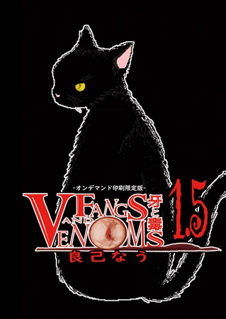 【小説】牙と毒 -fangs and venoms- 第1.5巻　オンデマンド印刷限定版【特典付】