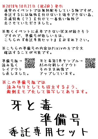 【小説】牙と毒 -fangs and venoms- 準備号（委託専用セット）