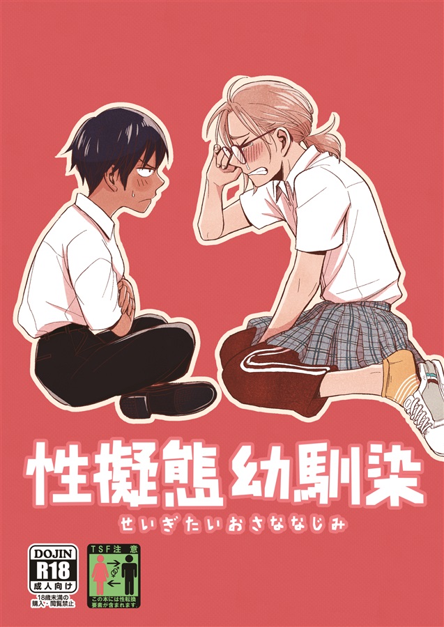 性擬態幼馴染