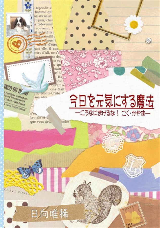 【小説】今日を元気にする魔法―ころなにまけるな！ ごく・かやま―
